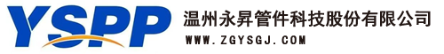温州永昇管件科技股份有限公司
